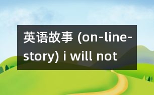 英語故事 (on-line-story) i will not take a bath