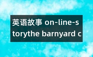 英語(yǔ)故事 on-line-storythe barnyard chorus