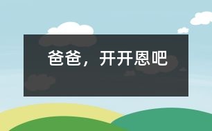 爸爸，開開恩吧