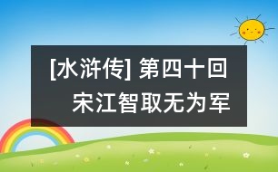 [水滸傳] 第四十回　宋江智取無(wú)為軍　張順活捉黃文炳