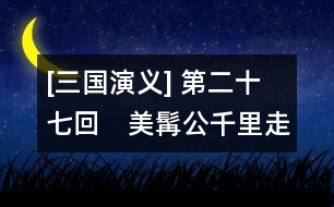 [三國演義] 第二十七回　美髯公千里走單騎　漢壽侯五關(guān)斬六將