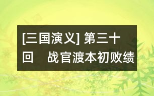 [三國演義] 第三十回　戰(zhàn)官渡本初敗績(jī)　劫烏巢孟德燒糧