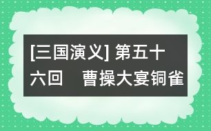 [三國演義] 第五十六回　曹操大宴銅雀臺　孔明三氣周公瑾