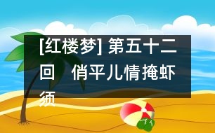 [紅樓夢] 第五十二回   俏平兒情掩蝦須鐲  勇晴雯病補雀金裘