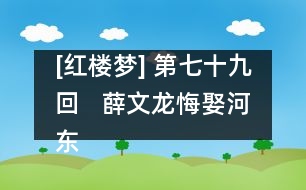 [紅樓夢] 第七十九回   薛文龍悔娶河東獅  賈迎春誤嫁中山狼