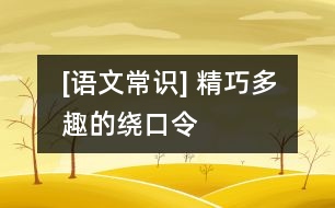 [語文常識(shí)] 精巧多趣的繞口令