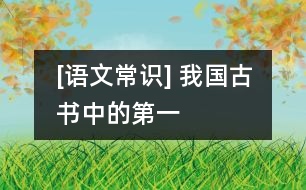 [語(yǔ)文常識(shí)] 我國(guó)古書中的“第一”