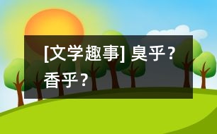 [文學(xué)趣事] 臭乎？香乎？