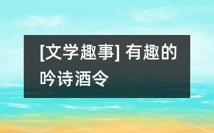 [文學(xué)趣事] 有趣的吟詩(shī)酒令