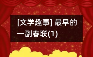 [文學趣事] 最早的一副春聯(lián)(1)