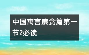 中國寓言廉貪篇（第一節(jié)?必讀）