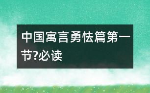 中國(guó)寓言勇怯篇（第一節(jié)?必讀）