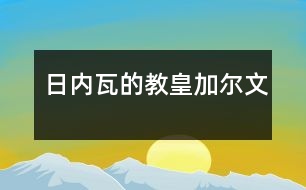 日內(nèi)瓦的教皇加爾文