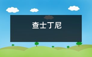 查士丁尼