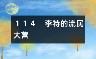 １１４　李特的流民大營