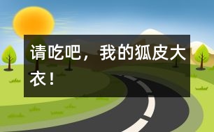 請(qǐng)吃吧，我的狐皮大衣！